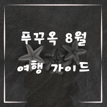 푸꾸옥 8월 여행 가이드, 완벽한 여름 휴가