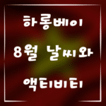 하롱베이 8월 날씨와 추천 액티비티
