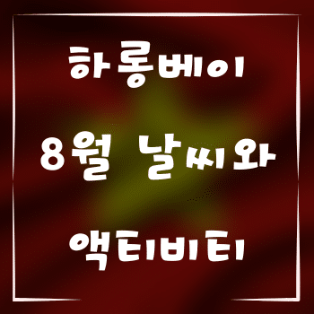 하롱베이 8월 날씨와 추천 액티비티