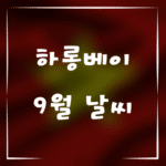 하롱베이 9월 날씨, 완벽한 여행을 위한 꿀팁