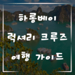 하롱베이에서의 럭셔리 크루즈 여행 가이드