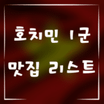 호치민 1군의 최고의 길거리 음식 맛집 리스트