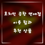 호치민 공항 면세점 이용 팁과 추천 상품