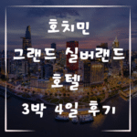 호치민 그랜드 실버랜드 호텔에서의 3박 4일 이야기