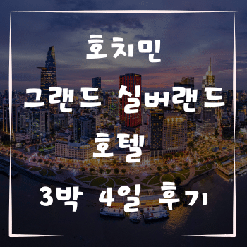 호치민 그랜드 실버랜드 호텔에서의 3박 4일 이야기