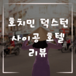 호치민 덕스턴 사이공 호텔 리뷰, 최고급 서비스와 편안함