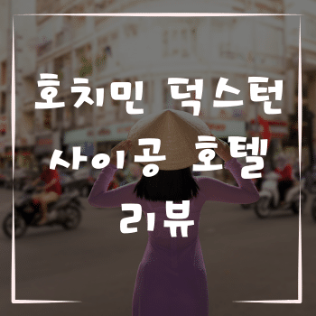 호치민 덕스턴 사이공 호텔 리뷰, 최고급 서비스와 편안함