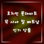호치민 롯데마트에서 꼭 사야 할 베트남 인기 상품