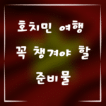호치민 여행 가방에 꼭 챙겨야 할 준비물