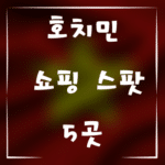 호치민에서 놓치면 안 되는 베트남 쇼핑 스팟 5곳