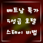 가성비 갑! 베트남 특가로 누리는 5성급 호텔 스테이 비법
