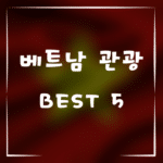 가족과 함께하는 베트남 관광, 아이들도 즐거운 여행지 BEST 5
