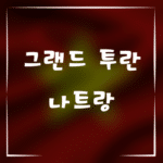 그랜드 투란 나트랑에서 즐기는 완벽한 휴식