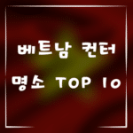 베트남 컨터 여행, 꼭 가봐야 할 명소 TOP 10