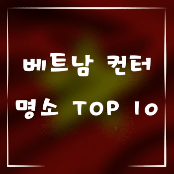 베트남 컨터 여행, 꼭 가봐야 할 명소 TOP 10