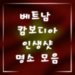 사진 찍기 좋은 베트남 캄보디아 여행지, 인생샷 명소 모음