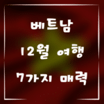 당신이 몰랐던 12월 베트남 여행의 7가지 매력